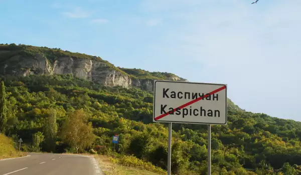 Каспичан