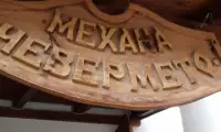 Хотел Механа Чевермето